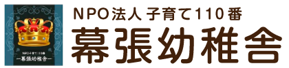NPO法人子育て110番 幕張幼稚舎